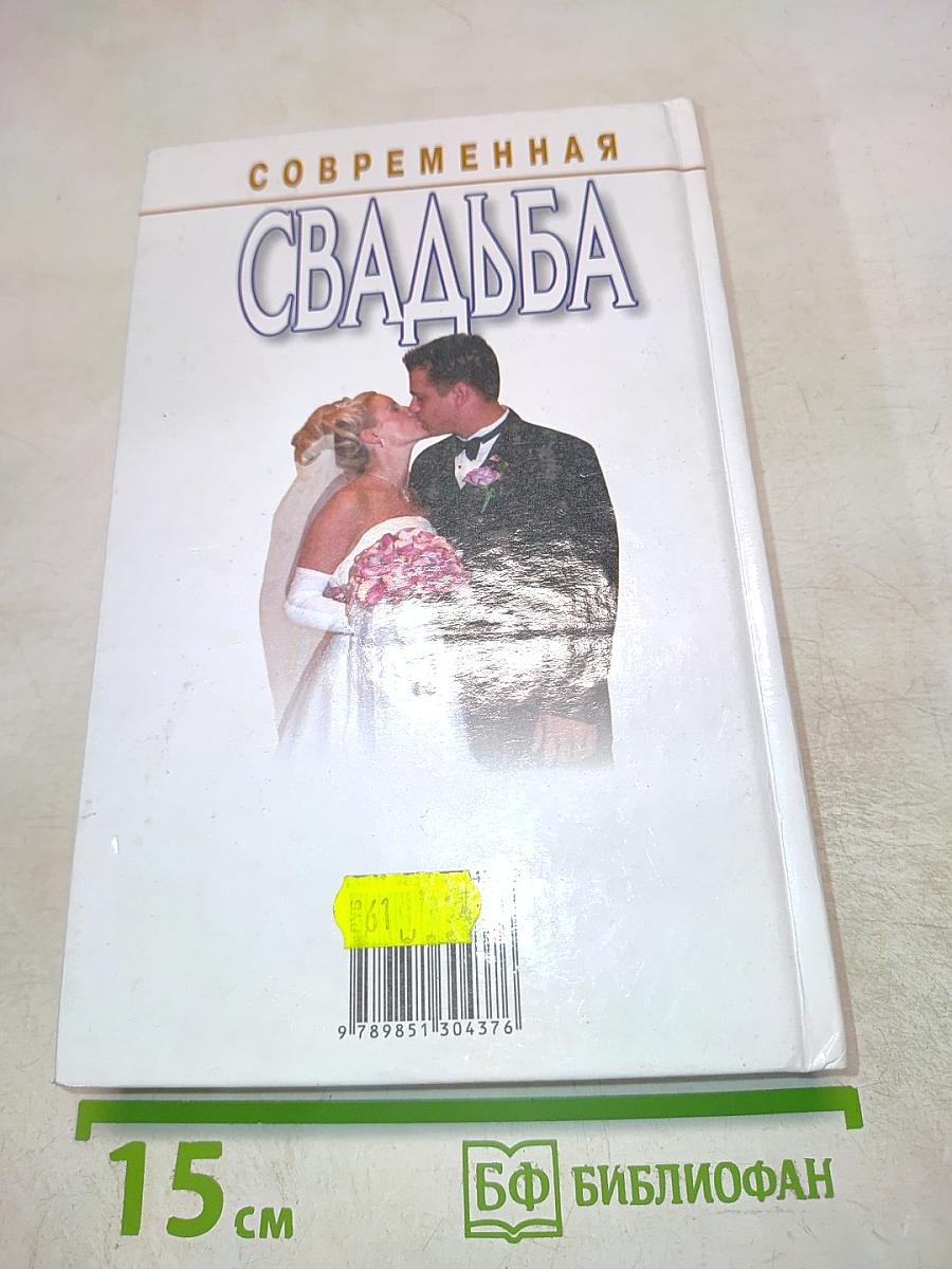 Современная свадьба