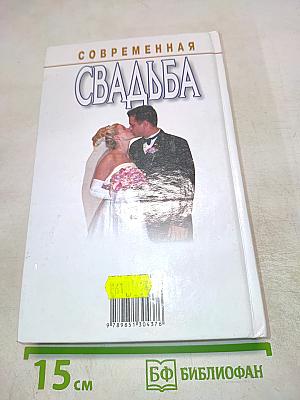 Современная свадьба
