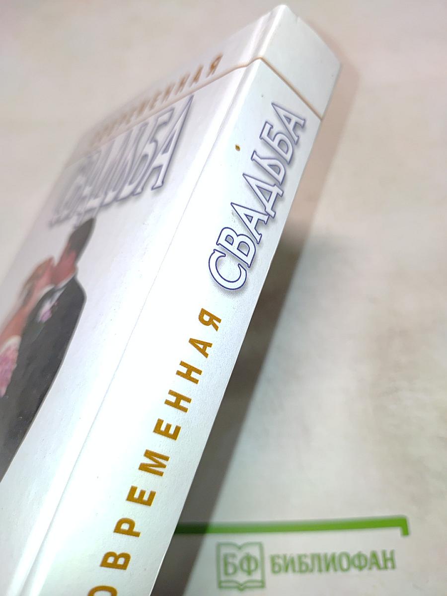 Современная свадьба