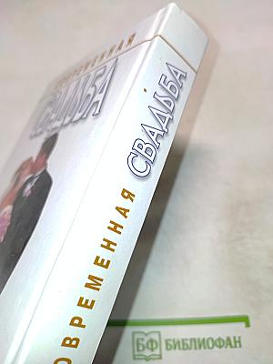 Современная свадьба