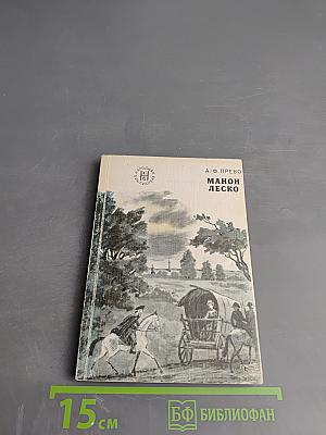 История кавалера де Грие и Манон Леско