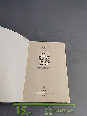 История кавалера де Грие и Манон Леско