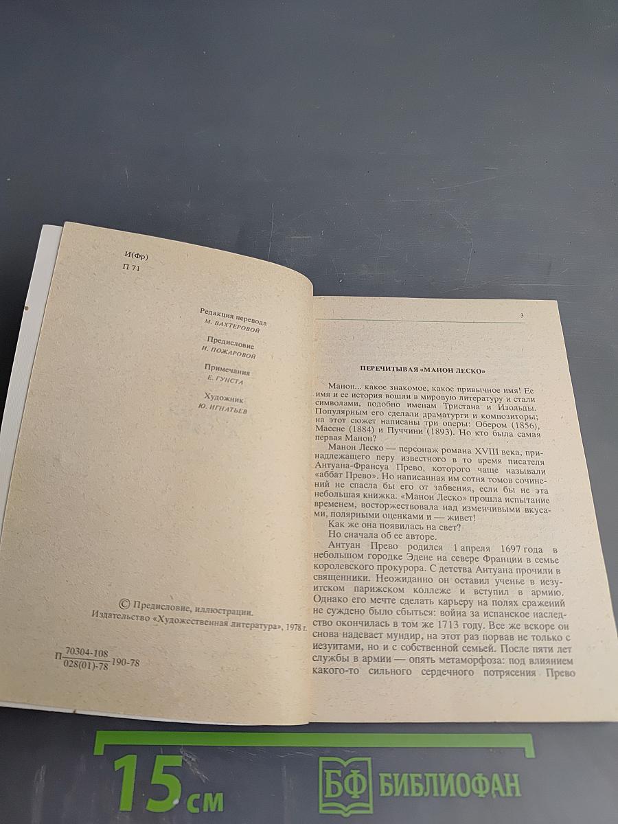 История кавалера де Грие и Манон Леско