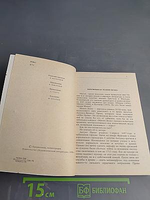 История кавалера де Грие и Манон Леско