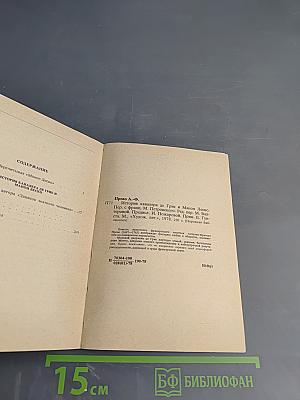 История кавалера де Грие и Манон Леско