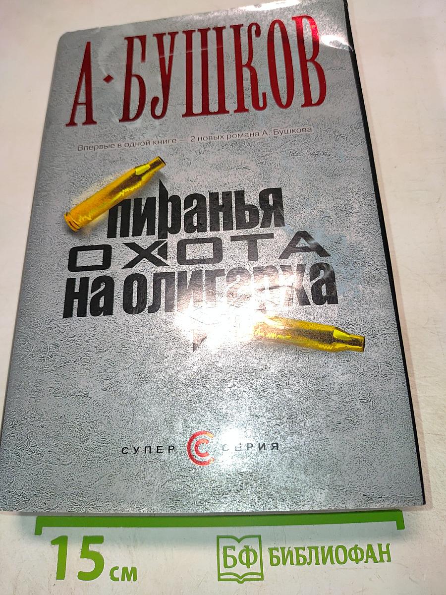 Пиранья. Охота на олигарха