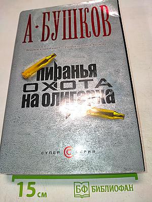 Пиранья. Охота на олигарха
