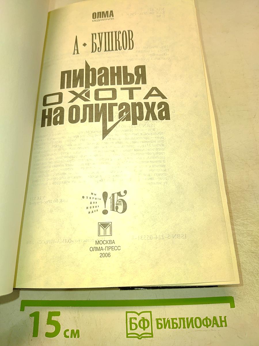 Пиранья. Охота на олигарха