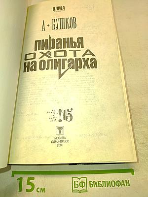 Пиранья. Охота на олигарха