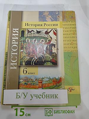 История России 6 класс