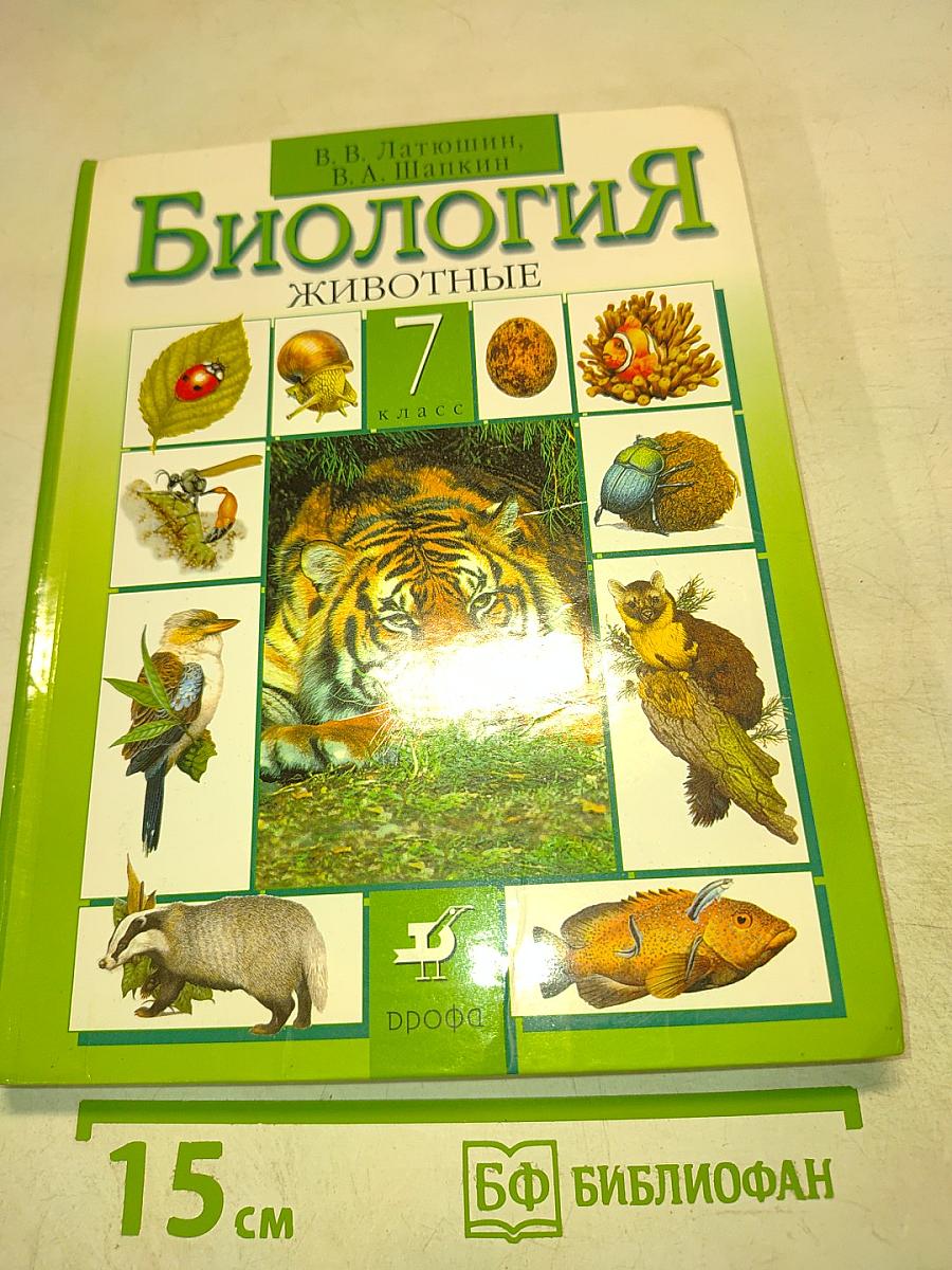 Биология. Животные. 7 класс