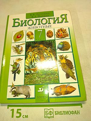 Биология. Животные. 7 класс