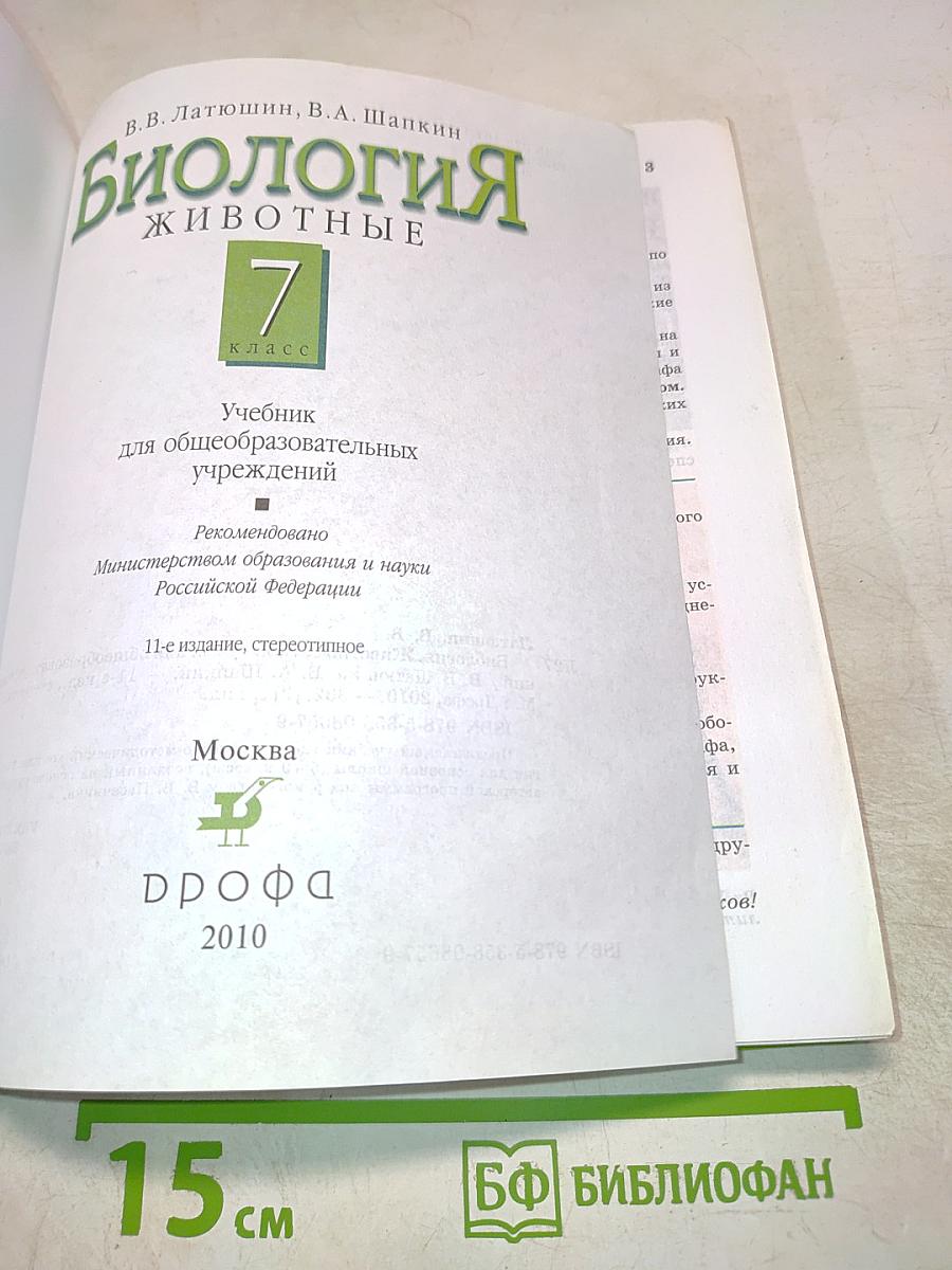 Биология. Животные. 7 класс