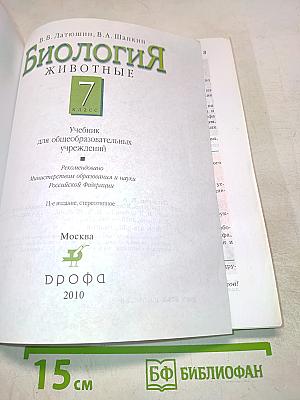 Биология. Животные. 7 класс
