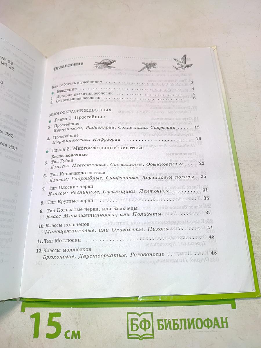 Биология. Животные. 7 класс