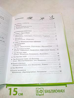 Биология. Животные. 7 класс