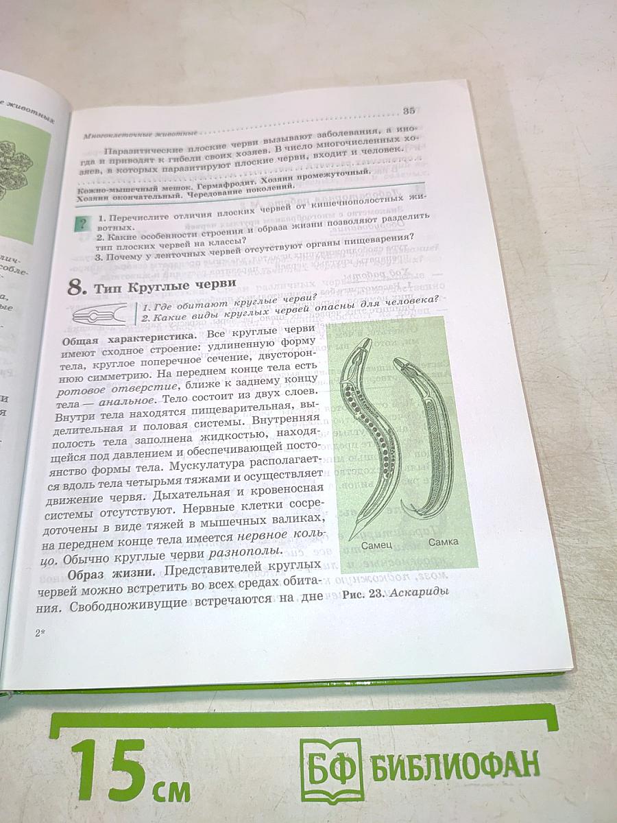 Биология. Животные. 7 класс