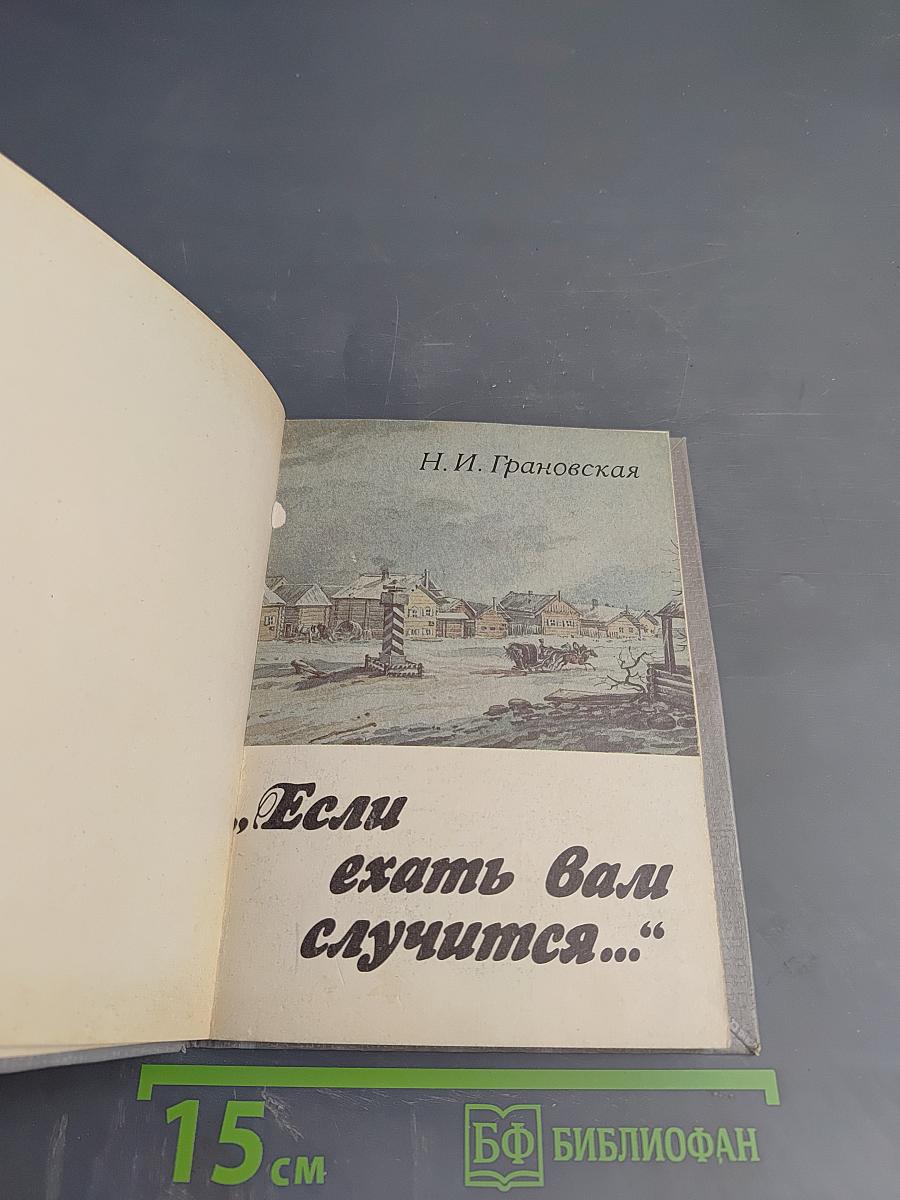 Если ехать вам случится...