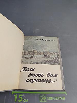 Если ехать вам случится...