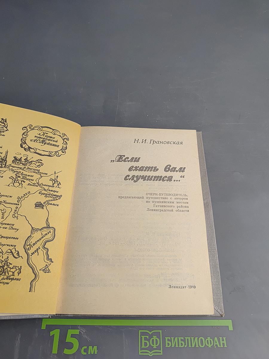 Если ехать вам случится...