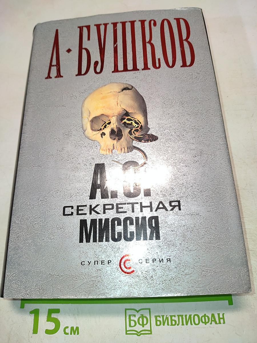 А. С. Секретная миссия