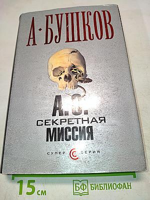 А. С. Секретная миссия