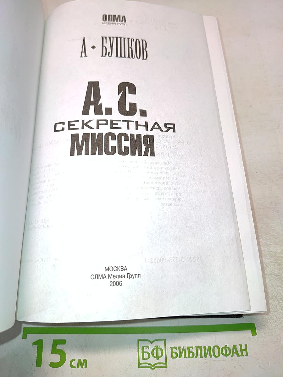 А. С. Секретная миссия