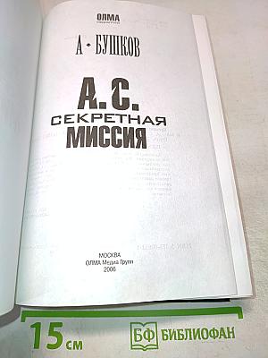 А. С. Секретная миссия