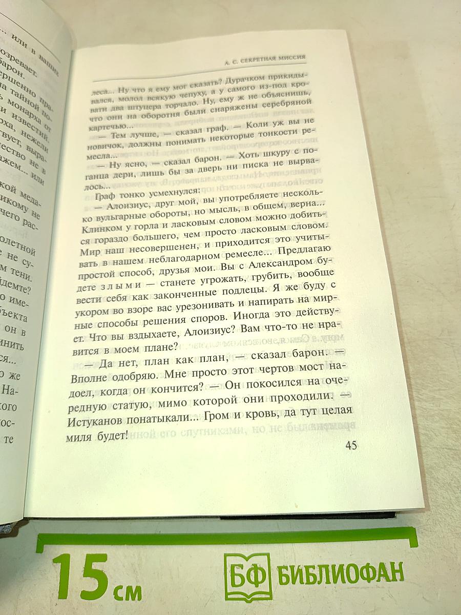 А. С. Секретная миссия