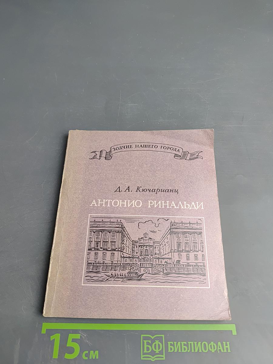 Антонио Ринальди