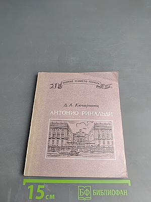 Антонио Ринальди