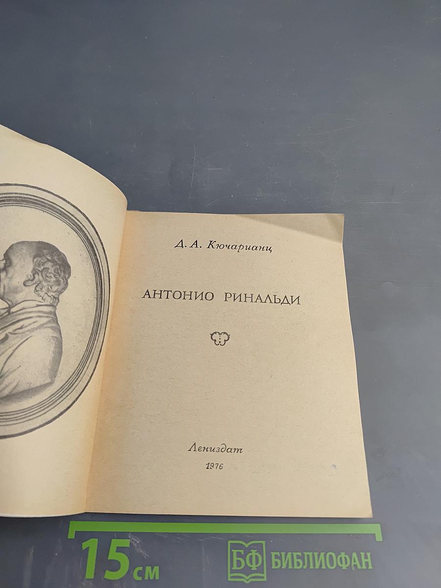 Антонио Ринальди