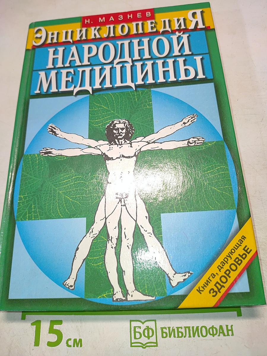 Энциклопедия народной медицины