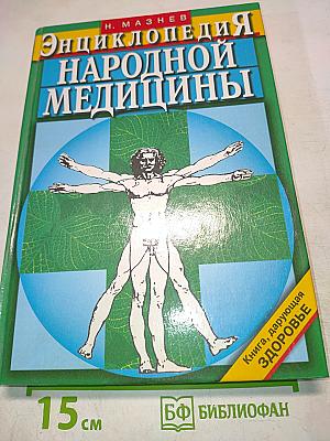 Энциклопедия народной медицины