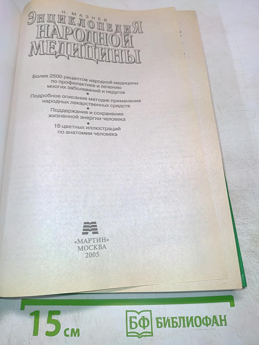 Энциклопедия народной медицины