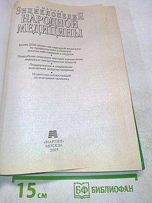Энциклопедия народной медицины