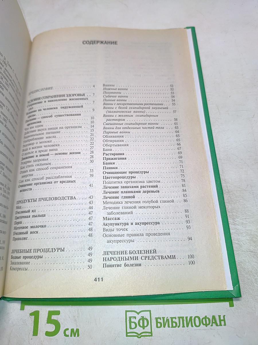 Энциклопедия народной медицины