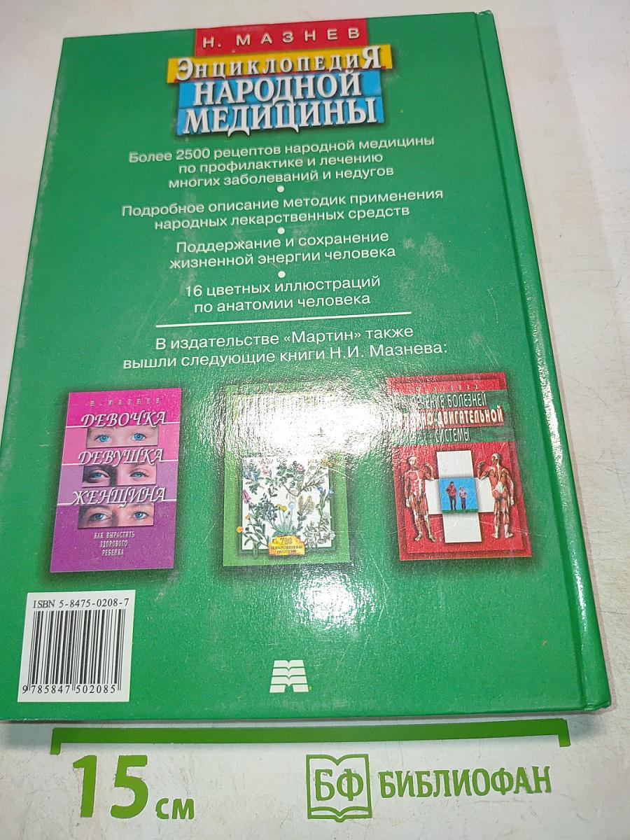 Энциклопедия народной медицины
