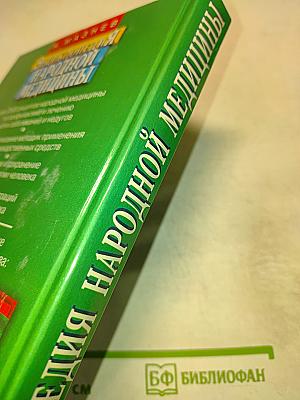 Энциклопедия народной медицины