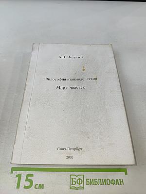Философия взаимодействия: Мир и человек