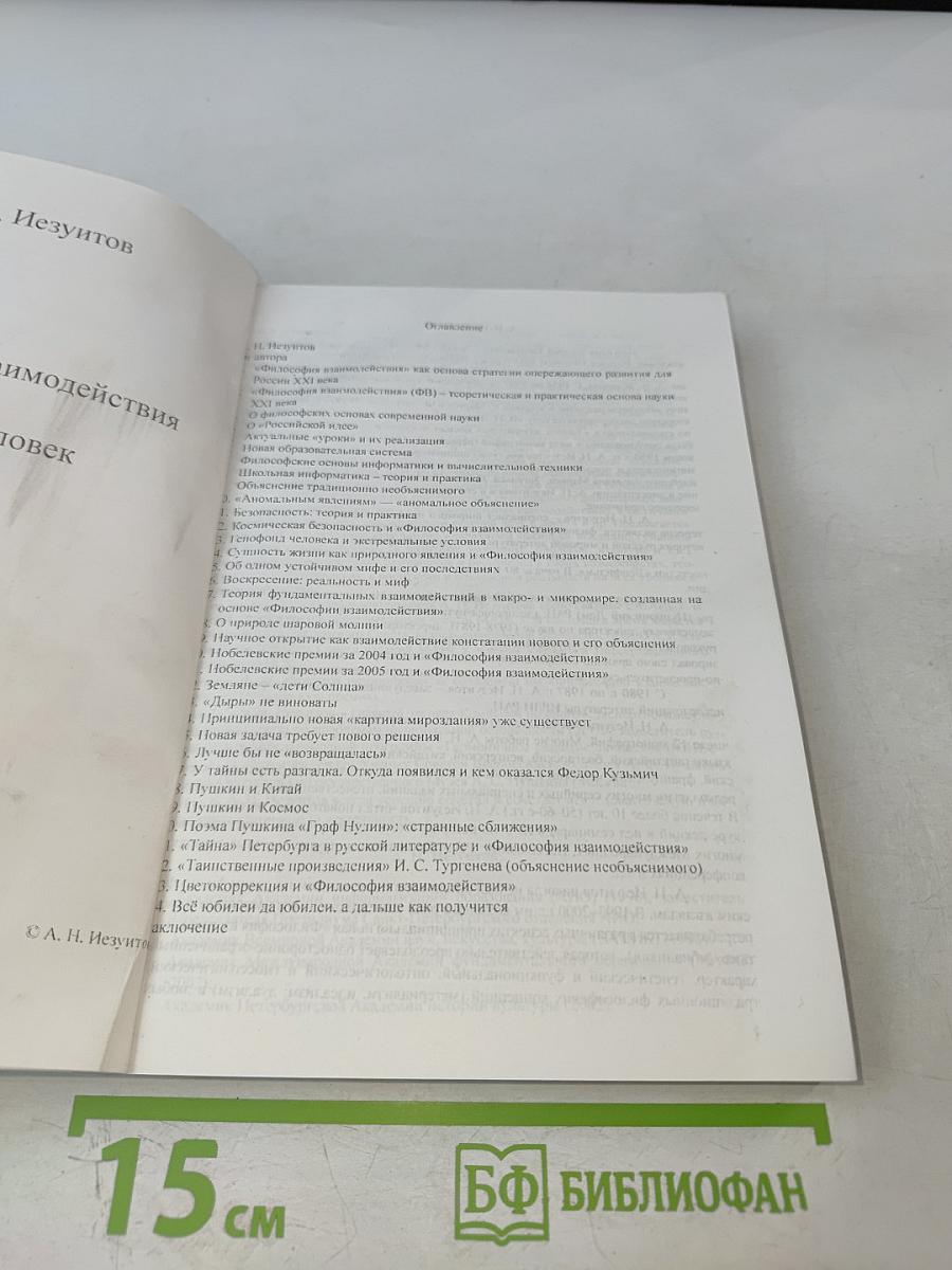 Философия взаимодействия: Мир и человек