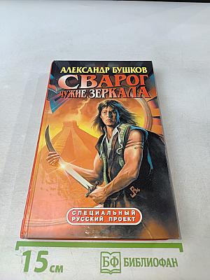 Сварог. Чужие зеркала