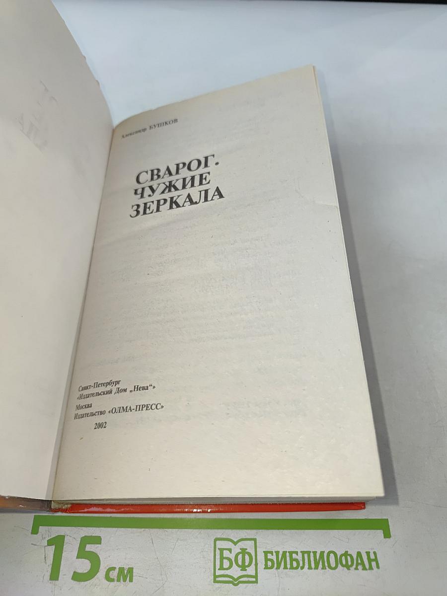 Сварог. Чужие зеркала