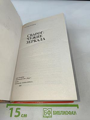 Сварог. Чужие зеркала