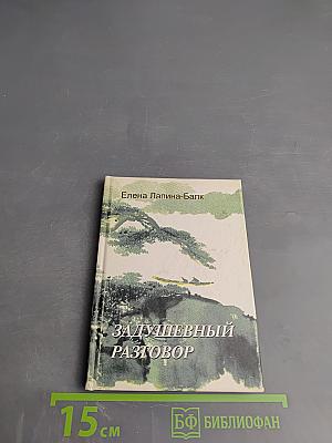 Задушевный разговор