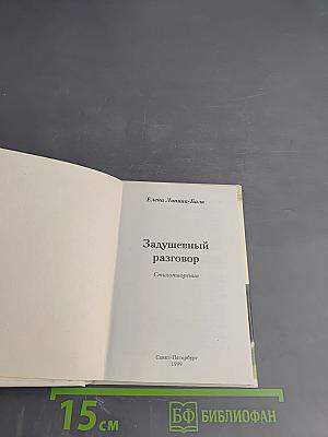 Задушевный разговор