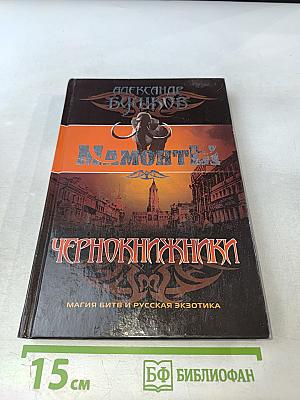 Мамонты. Чернокнижники