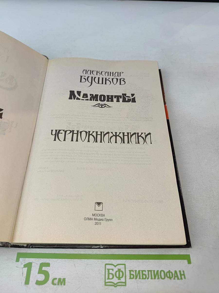 Мамонты. Чернокнижники