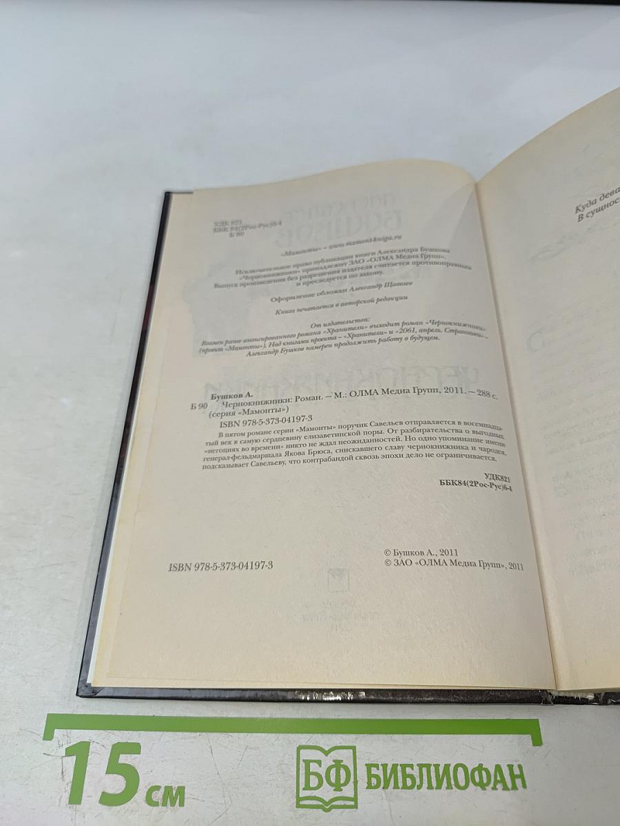 Мамонты. Чернокнижники