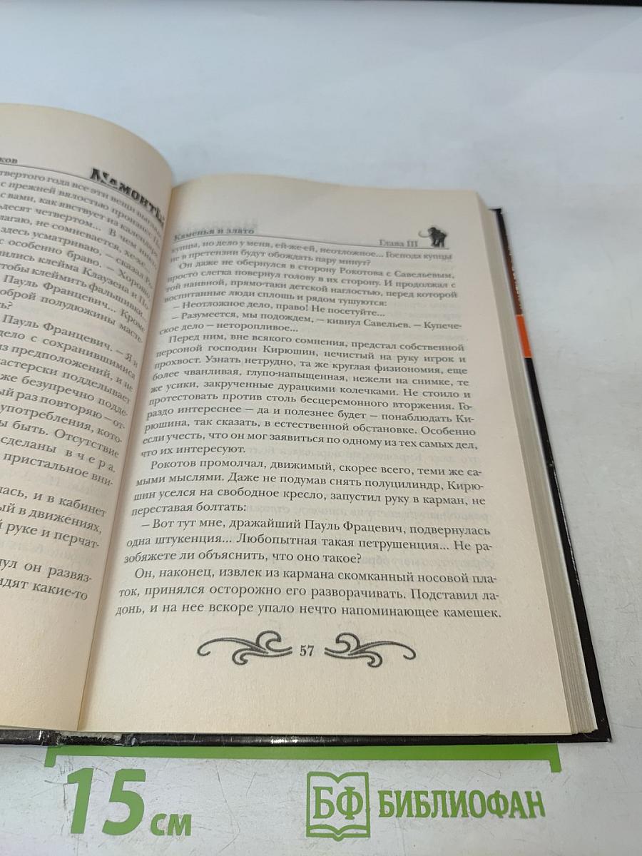 Мамонты. Чернокнижники